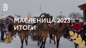 Масленица 2023. Итоги