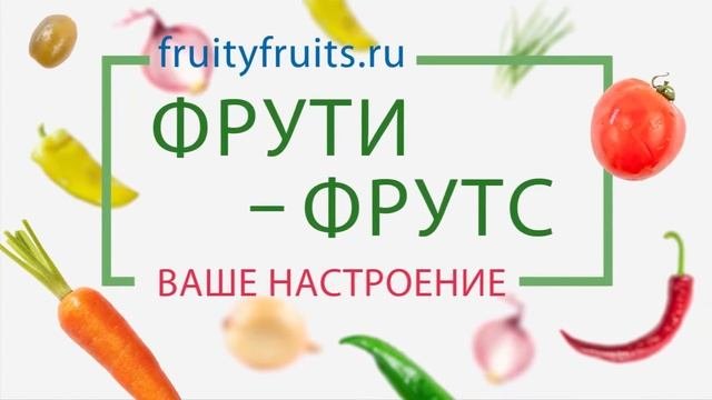 ФрутиФрутс - сервис по доставке Фруктов и овощей