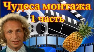 Чудеса монтажа в фильме: Укол зонтиком 1 часть