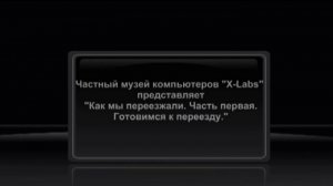 Компьютерный музей X-Labs в Кишиневе. Переезд в новое помещение. Часть первая - подготовка.