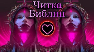 ?57? Читка Библии / Новый Завет / Деяния Апостолов 23 и 24 глава ?? Амур Блэк Ижевск