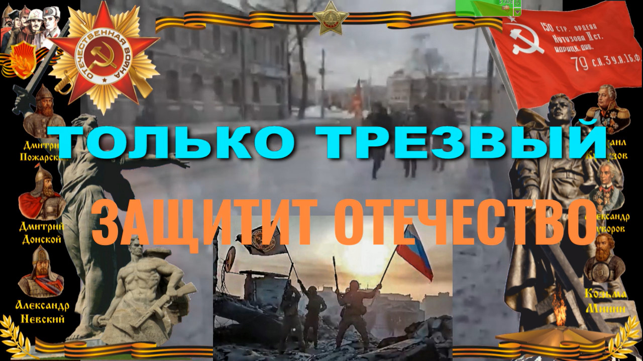 ТОЛЬКО ТРЕЗВЫЙ ЗАЩИТИТ ОТЕЧЕСТВО смотреть онлайн