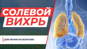 Солевой вихрь для легких! Копеечный метод по Болотову