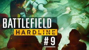 День независимости ➤ Battlefield Hardline ➤ ПРОХОЖДЕНИЕ ➤ 9 ЭПИЗОД