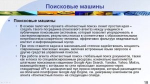 Контекстный поиск в глобальной сети