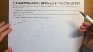 03 Параллельность прямых в пространстве