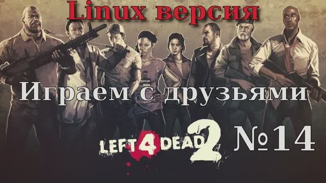 Left 4 Dead 2 - 14 Серия (Linux версия)