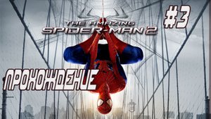 The Amazing Spider-Man 2: Прохождение #3