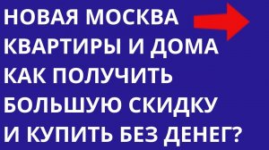 Квартиры в Москве, Новой Москве и Подмосковье рядом с метро без взноса и со скидками Новостройки