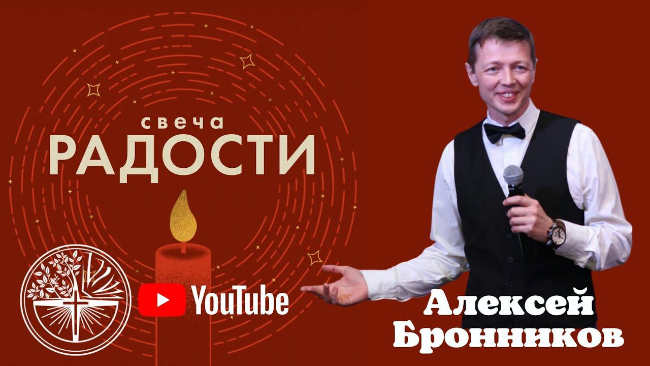 "Свеча радости" Алексей Бронников 11.12.2022