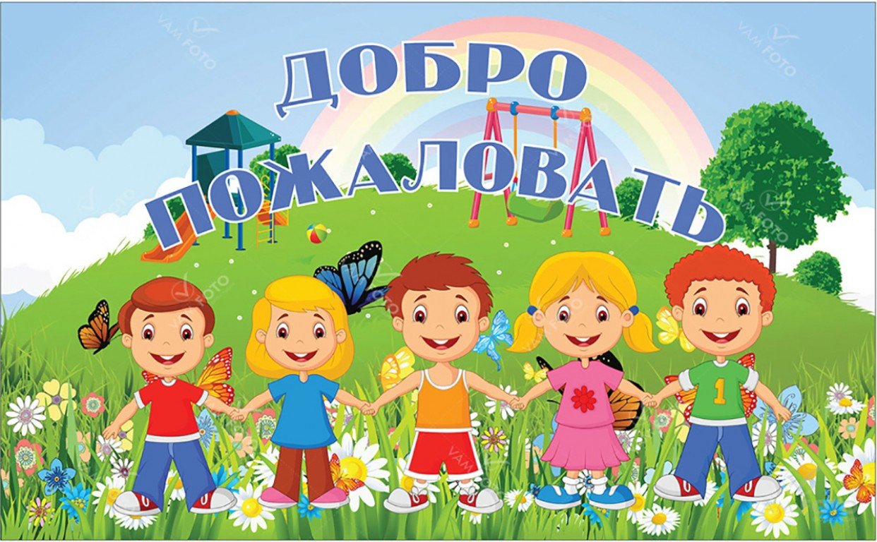 Сегодня мы приветствуем. Добро пожаловать в детский сад. Добро пожаловать в летний лагерь. Школьный лагерь. Лето для детей в детском саду.