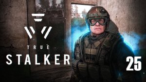 Неожиданная находка / TRUE STALKER # 25