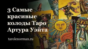 3 самые красивые колоды Таро Артура Уэйта