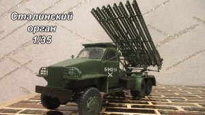 Результат сборки модели БМ-13-16N 1/35 ICM [Катюша ICM студебеккер]