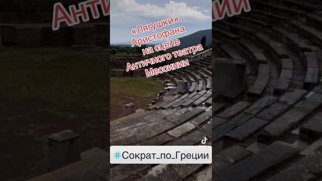 «Лягушки» Аристофана в античном театре Мессинии #греция #экскурсия #сократ_по_греции #история  #гид