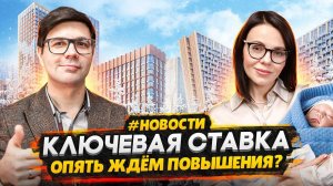 ЦБ опять может повысить ставку / Квартиры не продаются - Новый застройщик в СПб