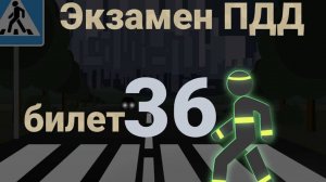 ПДД билеты: Решаем билет ГИБДД № 36