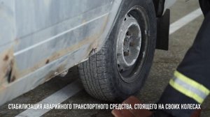 Стабилизация аварийного транспортного средства, стоящего на своих колесах