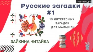Русские народные загадки