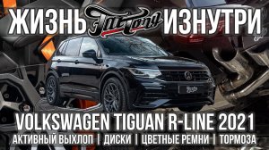 Активный выхлоп для Volkswagen Tiguan 2021!