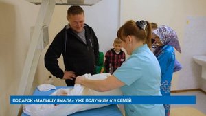 ПОДАРОК «МАЛЫШУ ЯМАЛА» УЖЕ ПОЛУЧИЛИ 619 СЕМЕЙ