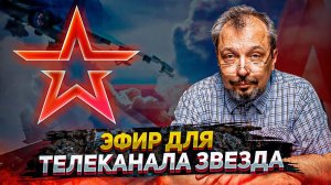 Борис Марцинкевич - Эфир для телеканала Звезда | Геоэнергетика Инфо