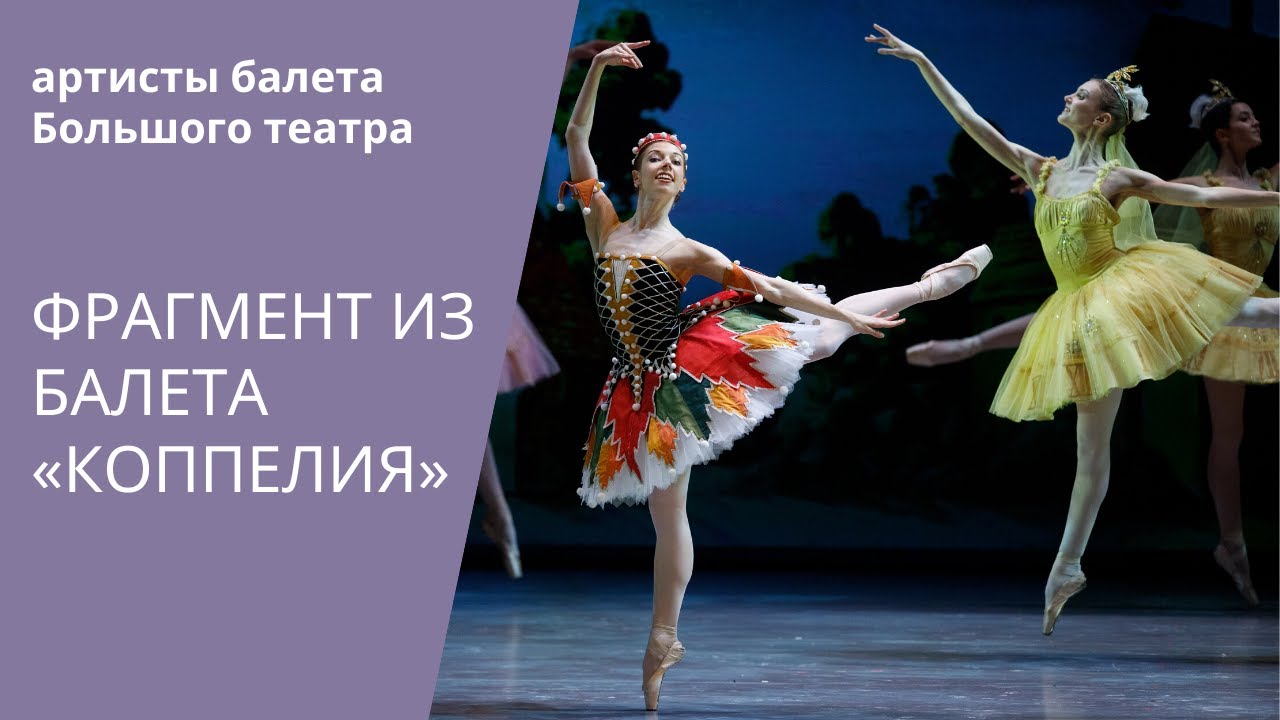 Grand Pas from 'Coppelia' by Bolshoi ballet / Гранд па из балета «Коппелия» Большого театра