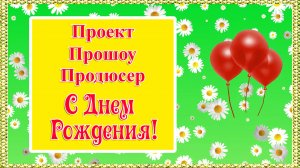 С Днем Рождения с ромашками. Проект для Прошоу Продюсер