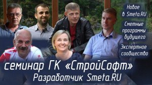 Атмосфера партнерского семинара ГК СтройСофт. Новое в Смета РУ, интервью экспертов ценообразования.