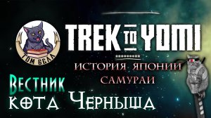 Trek to Yomi и все, что вы не знали о самураях/Стрим "Вестник кота Черныша" ?