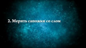 К чему снится мерить сапоги - Онлайн Сонник Эксперт