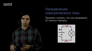 Урок 1. Условия возникновения и существования электрического тока. Физика 11 класс