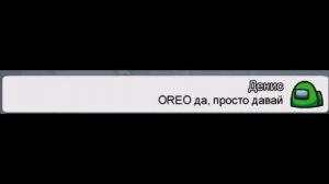 RULER, VUTK, HIMOLT - OREO! AMONG US ЧАТ ПЕСНЯ