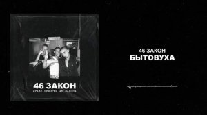 46 Закон - Бытовуха