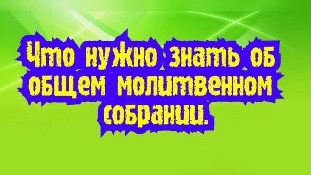 Что нужно знать об общем молитвенном собрании.