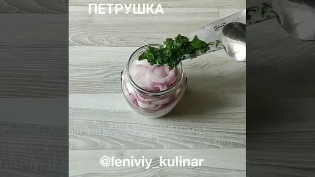 Просто лук, но какой балдёж#рецепты #вкусно #кулинария #вкуснаяеда 
#recepty #vkusno #вкусныерецепты