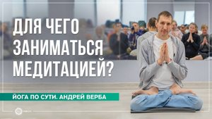 Для чего заниматься медитацией Андрей Верба