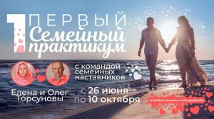 ПЕРВЫЙ СЕМЕЙНЫЙ ПРАКТИКУМ. Олег и Елена Торсуновы. Регистрация открыта. Начало 26 июня.