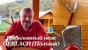 Складной рыболовный нож Gerlach (1970-е гг, Польша) Обзор не эксперта