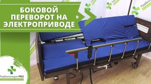 Кровать на электроприводе РПРО-07. Дополнительная функция бокового переворота по таймеру