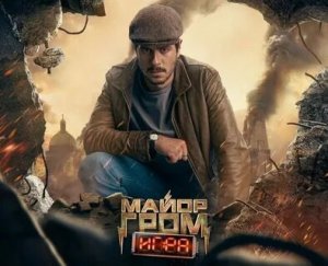 Майор Гром: Игра (трейлер)