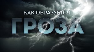 Как образуется гроза | На глобусе