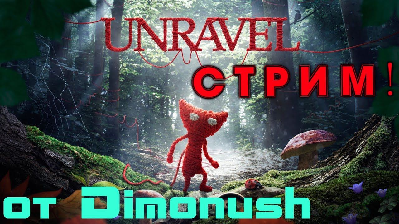 Unravel Вечерний Стрим Прохождение #1