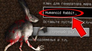 Никогда не играй на сиде ЗАЯЦ ГУМАНОИД в майнкрафт ! Страшный сид HUMANOID RABBIT MINECRAFT