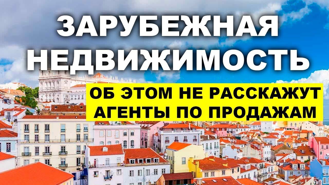 Подводные камни инвестиционной недвижимости в Португалии, Дубае, Турции