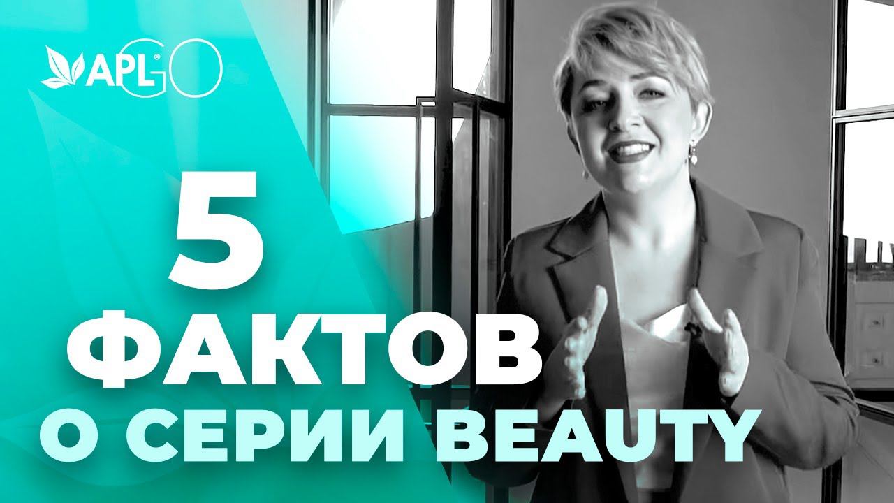 5 ФАКТОВ О СЕРИИ BEAUTY