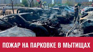 9 авто сгорели при пожаре в Мытищах - Москва FM