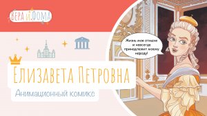 Елизавета Петровна (анимационный комикс). История в комиксах. Вопросы Веры и Фомы (6+)