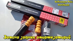#28. Замена задних амортизаторов VW Polo Hatchback V. 2010 г. Амортизаторы Marshall.