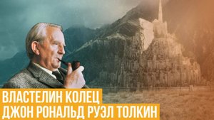 Джон Рональд Руэл Толкин. Властелин колец